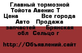 Главный тормозной Тойота Авенис Т22 › Цена ­ 1 400 - Все города Авто » Продажа запчастей   . Брянская обл.,Сельцо г.